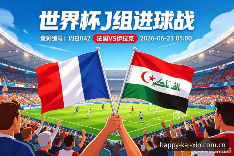 法国队3-0逆转伊拉克复盘教程：德尚的变阵心法，开心体育端怎么看懂那些门道